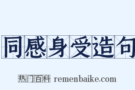 同感身受造句是什么意思的图片